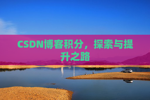 CSDN博客积分，探索与提升之路