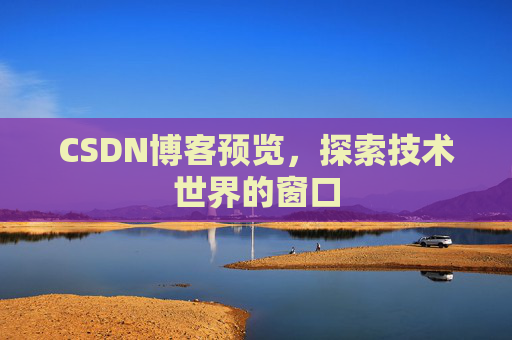 CSDN博客预览，探索技术世界的窗口