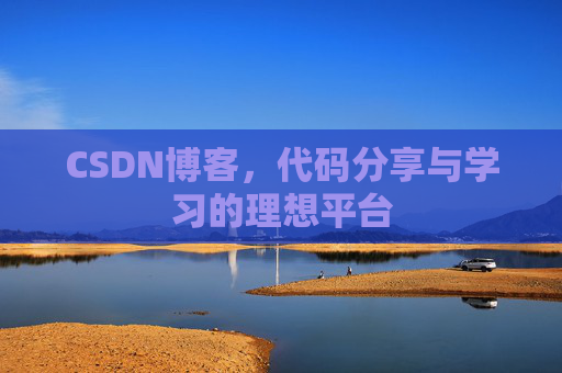 CSDN博客，代码分享与学习的理想平台